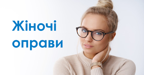 Жіночі оправи