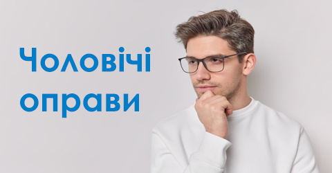 Чоловічі оправи
