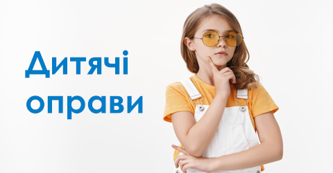 Дитячі оправи