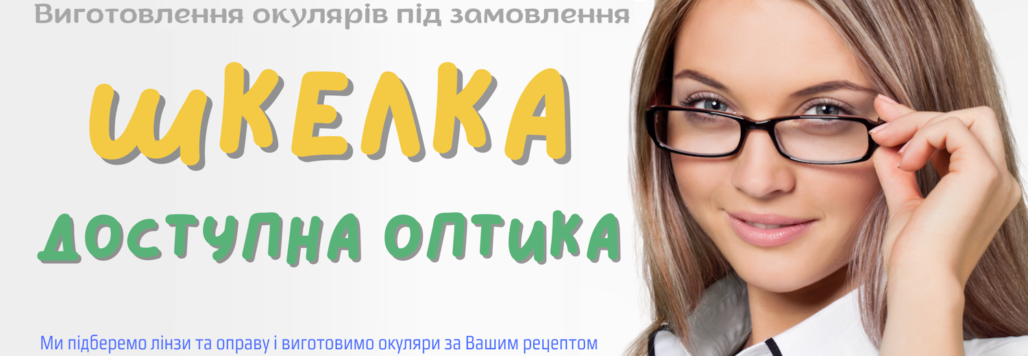 Виготовлення окулярів